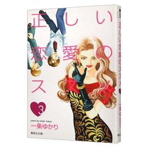 正しい恋愛のススメ 3／一条ゆかり