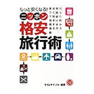 もっと安くなる！ニッポン格安旅行術／タイムテイブル【編著】
