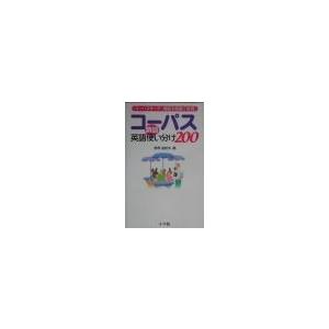 コーパス英語類語使い分け２００／投野由紀夫