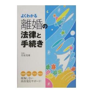 よくわかる離婚の法律と手続き／竹原茂雄