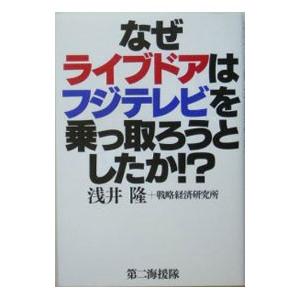 なぜライブドアはフジテレビを乗っ取ろうとしたか！？／浅井隆