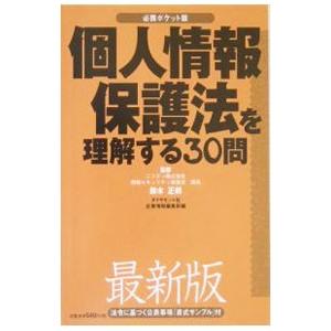 個人情報保護法を理解する３０問／鈴木正朝