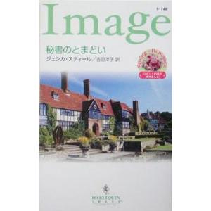 秘書のとまどい／ジェシカ スティール