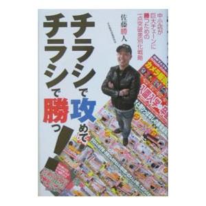 チラシで攻めてチラシで勝つ！／佐藤勝人
