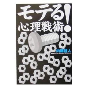 モテる！心理戦術／内藤誼人
