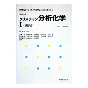 クリスチャン分析化学 1／ゲーリー・D・クリスチャン