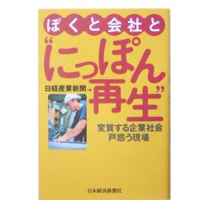 ぼくと会社と“にっぽん再生”／日本経済新聞社
