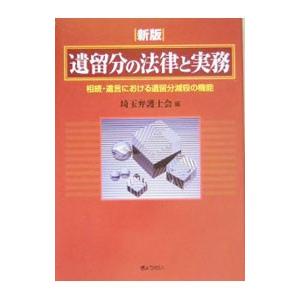 遺留分の法律と実務／埼玉弁護士会