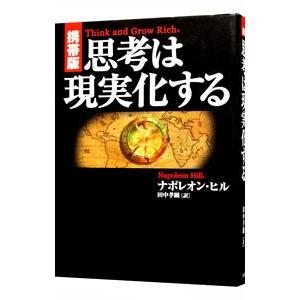 思考は現実化する ナポレオン・ヒル 7冊セット 思考は現実化する | ナポレオン ヒル, Hill,Napoleon, 孝顕, 田中 |本