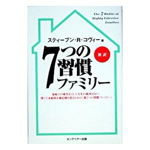7つの習慣ファミリー 新訳／スティーブン・R・コヴィー
