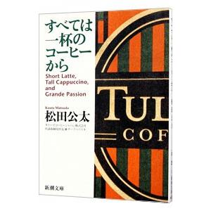 すべては一杯のコーヒーから／松田公太