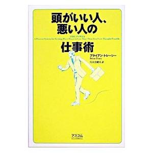 頭がいい人、悪い人の仕事術／ブライアン・トレーシー