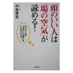頭のいい人は「場の空気」が読める！／中島孝志