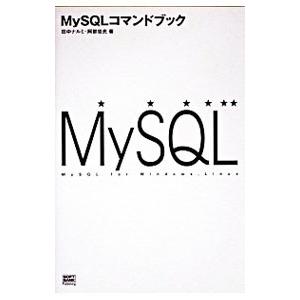 MySQLコマンドブック／田中ナルミ