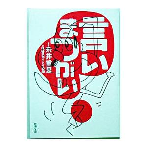 新潮社 言いまつがい／糸井重里【監修】 : ネットオフ ヤフー店