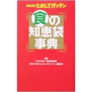 NHKためしてガッテン食の知恵袋事典／日本放送協会