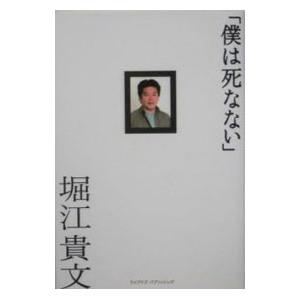 僕は死なない／堀江貴文