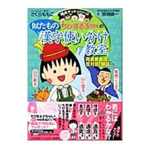 ちびまる子ちゃんの似たもの漢字使い分け教室 同音異義語 反対語 類語など 関根健一 T ネットオフ まとめてお得店 通販 Yahoo ショッピング