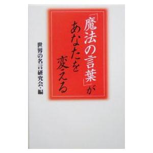 「魔法の言葉」があなたを変える／世界の名言研究会【編】