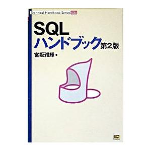 SQLハンドブック／宮坂雅輝