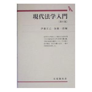 現代法学入門／伊藤正己