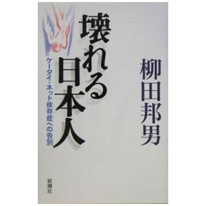 壊れる日本人／柳田邦男