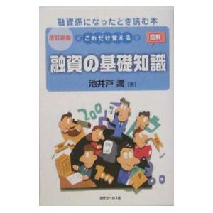 これだけ覚える融資の基礎知識 ／池井戸潤