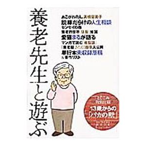 養老先生と遊ぶ／養老孟司