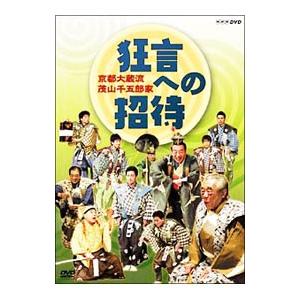 DVD/京都大蔵流 茂山千五郎家 狂言への招待の商品画像