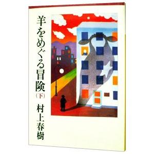 羊をめぐる冒険 下／村上春樹の高価買取価格