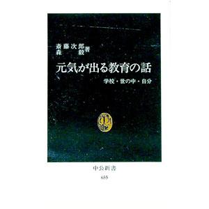 元気が出る教育の話 学校 世の中 自分  /中央公論新社/斎藤次郎