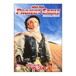 DVD／プロジェクト イーグル デジタル リマスター版