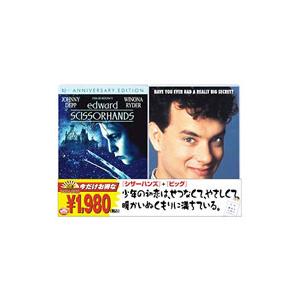 DVD／『シザーハンズ 特別編』＋『ビッグ』