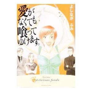 愛がなくても喰ってゆけます 1／よしながふみ