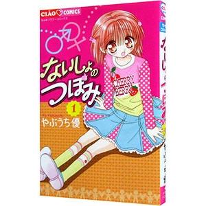 ないしょのつぼみ 1 電子書籍版 やぶうち優 B Ebookjapan 通販 Yahoo ショッピング