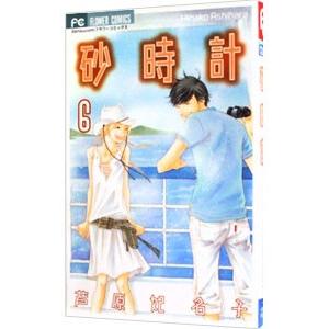 砂時計 6／芦原妃名子