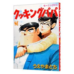 クッキングパパ 80／うえやまとち