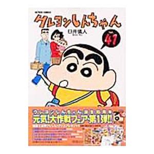 クレヨンしんちゃん−少年剣士しんのすけ編−／臼井儀人 : ネットオフ