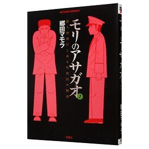 モリのアサガオ 2 郷田マモラの商品一覧 通販 Yahoo ショッピング