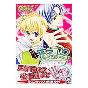 王子さまLv2 1／桑原祐子