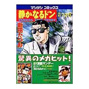 静かなるドン 72／新田たつお