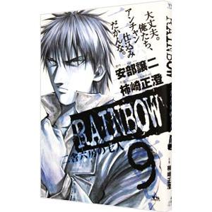 RAINBOW 二舎六房の七人 9／柿崎正澄