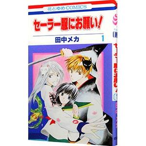 セーラー服にお願い 1 電子書籍版 田中メカ B Ebookjapan 通販 Yahoo ショッピング