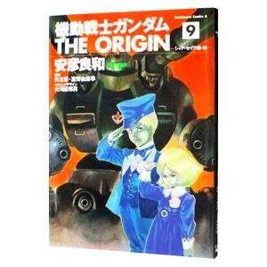 機動戦士ガンダム ＴＨＥ ＯＲＩＧＩＮ 9／安彦良和