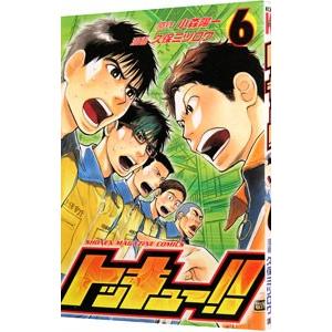 トッキュー！！ 6／久保ミツロウ