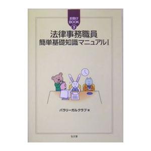 法律事務職員簡単基礎知識マニュアル １／パラリーガルクラブ