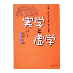 実学と虚学／保阪正康