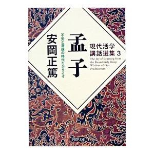 孟子／安岡正篤
