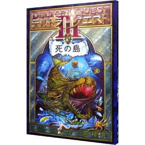 デルトラ・クエストIII(3)−死の島−／エミリー・ロッダ : ネットオフ