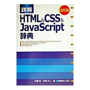 詳解HTML＆CSS＆JavaScript辞典 【改訂版】／大藤幹